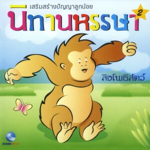 ดาวน์โหลดและฟังเพลง นิทานหรรษา, Pt. 2: ลิงโพธิสัตว์ (口白) พร้อมเนื้อเพลงจาก Ocean Media