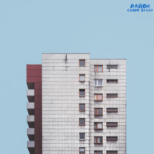 Album Район oleh СКОРО БУДДУ