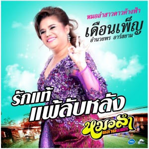 ดาวน์โหลดและฟังเพลง รักแท้แพ้ลับหลัง พร้อมเนื้อเพลงจาก เดือนเพ็ญ อำนวยพร อาร์ สยาม