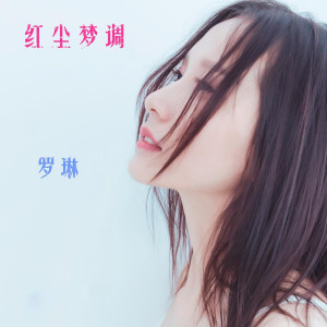 Album 红尘梦调 from 罗琳
