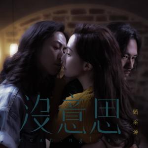 Listen to 没意思 song with lyrics from 甄咏珊