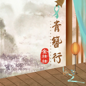 Album 青簪行 from 金壮壮