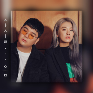 ดาวน์โหลดและฟังเพลง 사실 음 (Um) พร้อมเนื้อเพลงจาก Almeng