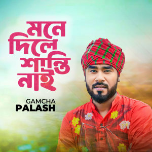 Album Mone Dile Shanti Nai from Gamcha Polash