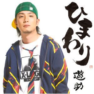 收聽遊助的Sakura Monogatari歌詞歌曲
