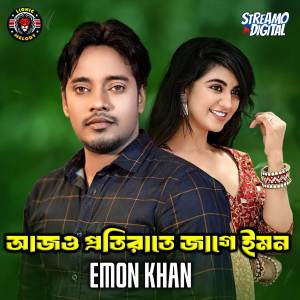 อัลบัม Ajo Proti Raat E Jage Emon ศิลปิน Emon Khan