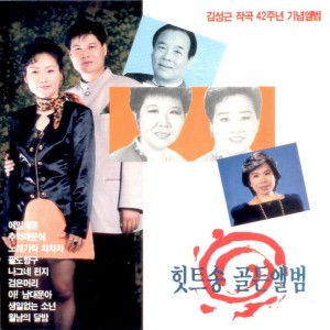 Album 김성근 작곡 힛트송 골든앨범 김성근 작곡 힛트송 골든앨범 from 김숙영