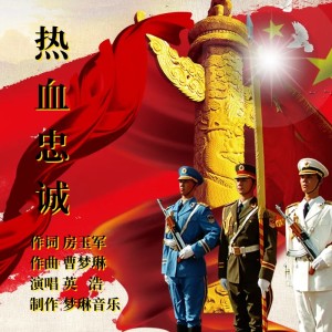 Listen to 热血忠诚 (伴奏) song with lyrics from 英浩