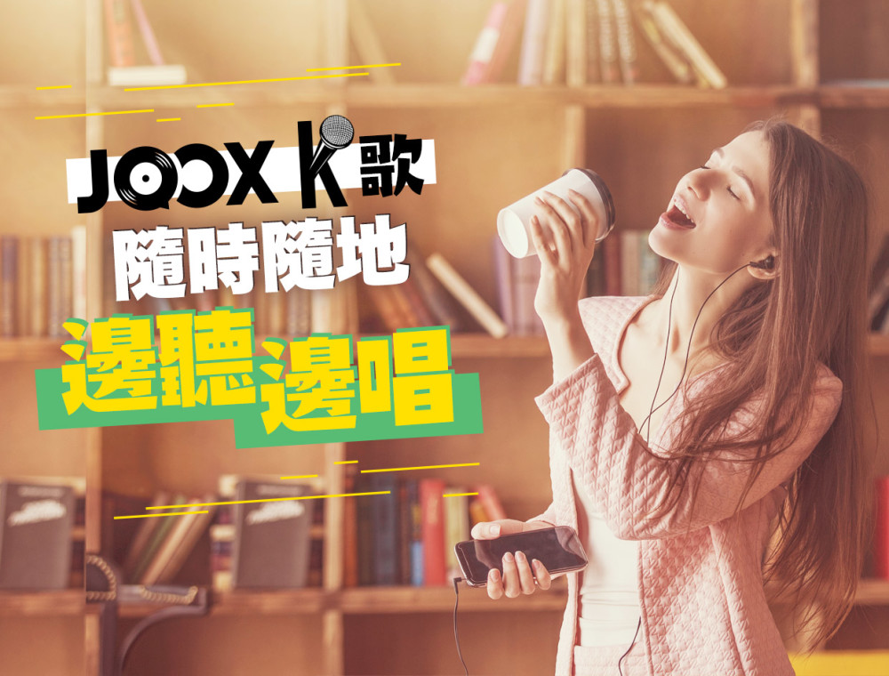 JOOX K歌 隨時隨地，邊聽邊唱 