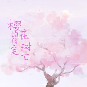 Listen to 樱花树下的约定 (伴奏) song with lyrics from 闷猪