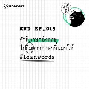 ดาวน์โหลดและฟังเพลง คำนี้ดี EP.13 คำที่ภาษาอังกฤษไปยืมจากภาษาอื่นมาใช้ #loanwords พร้อมเนื้อเพลงจาก ดารานักร้องหลายคน