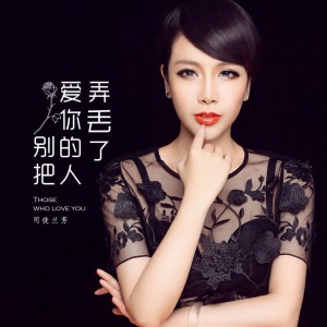 Listen to 别把爱你的人弄丢了 (伴奏) song with lyrics from 司徒兰芳