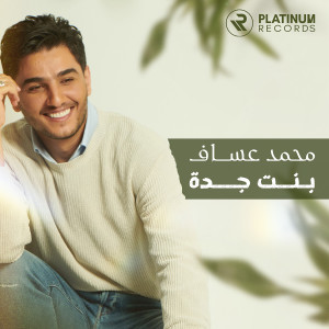 收聽Mohammed Assaf的Bent Jeddah歌詞歌曲