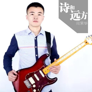 收聽閆榮華的遠方歌詞歌曲