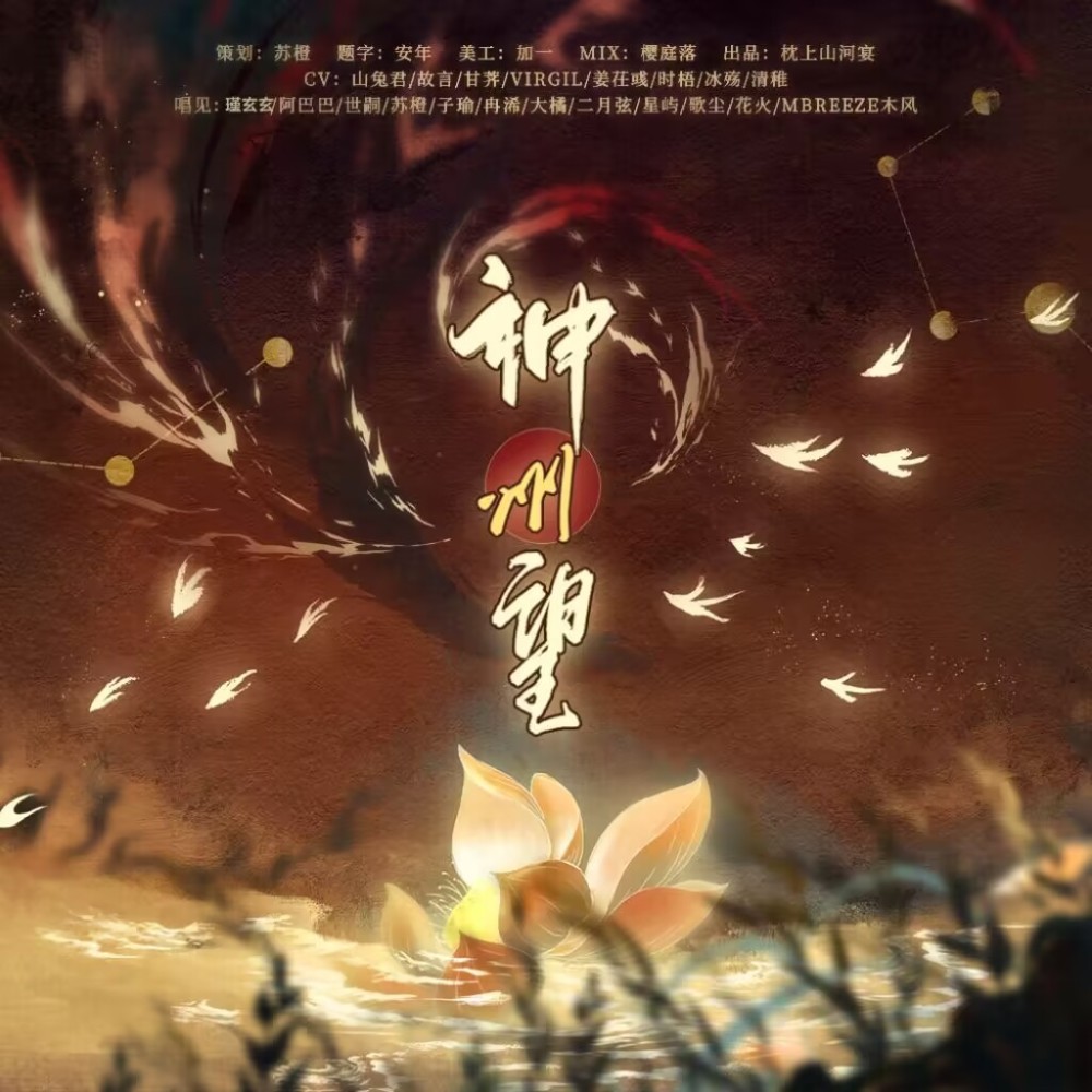 神州望 (cover: 流浪的蛙蛙|少年霜|徐远书|熙宝|萧忆情Alex|阿YueYue|泥鳅Niko|玄觞|裂天|执素兮|Vk|HITA) (完整版)