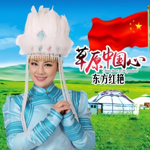 Dengarkan lagu 草原之恋 nyanyian 东方红艳 dengan lirik