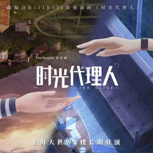 Album 《时光代理人》音乐剧原声碟 from 朱涵彬