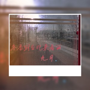 Album 冬季到台北来看雨 from 