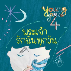 Listen to พระเจ้ารักฉันทุกวัน song with lyrics from Young Grace