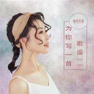 收聽楊梓的為你寫一首歌謠歌詞歌曲