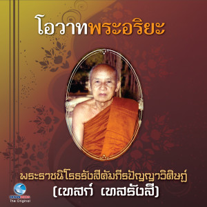 ดาวน์โหลดและฟังเพลง โอวาทพระอริยะ 6 - หลักการฟังธรรม พร้อมเนื้อเพลงจาก สุชาติ ให้เสียง