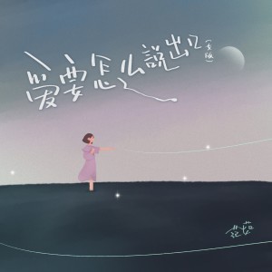 收听范茹的爱要怎么说出口 (女版)歌词歌曲