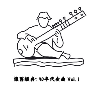 華語羣星的專輯懷舊經典: 90年代金曲 Vol. 1