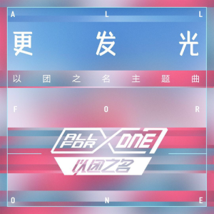 Listen to Geng Bo Guang song with lyrics from 以团之名