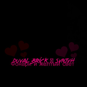 Album Фонари и жёлтый свет from Duval Brick