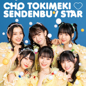 อัลบัม STAR ศิลปิน Tokimeki♡Sendenbu