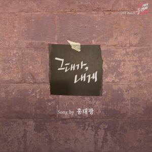อัลบัม Second Love From The End (Original Television Soundtrack), Pt. 5 ศิลปิน Hong Dae Kwang