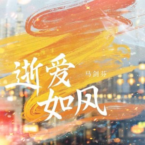 Listen to 逝爱如风 song with lyrics from 马剑芬