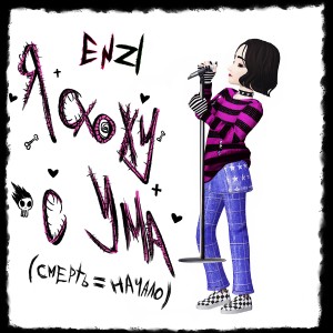 Listen to Я схожу с ума(смерть=начало) song with lyrics from Enzi