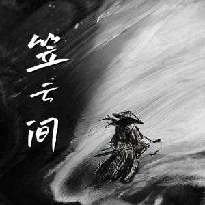 那塔塔的專輯笠雲間