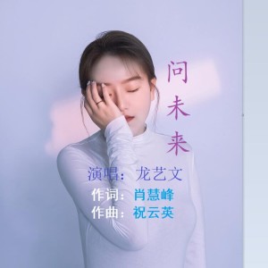 收听祝云英的问未来 (完整版)歌词歌曲