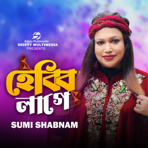 Listen to Hebbi Lage song with lyrics from Sumi Shabnam