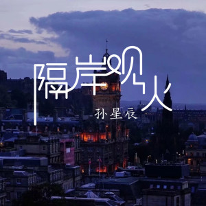 Listen to 隔岸观火 song with lyrics from 孙星辰