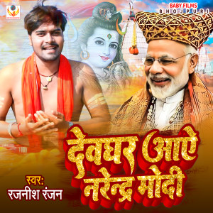 Listen to Devghar Aaye Narendra Modi (Bhakti) song with lyrics from Rajnish Ranjan