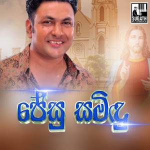 Album Jesu Samindu from Sugath Hettiarachchi