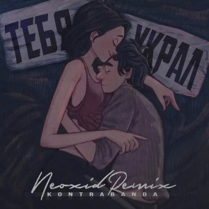 Listen to Тебя украл (neoxid remix) song with lyrics from Kontrabanda