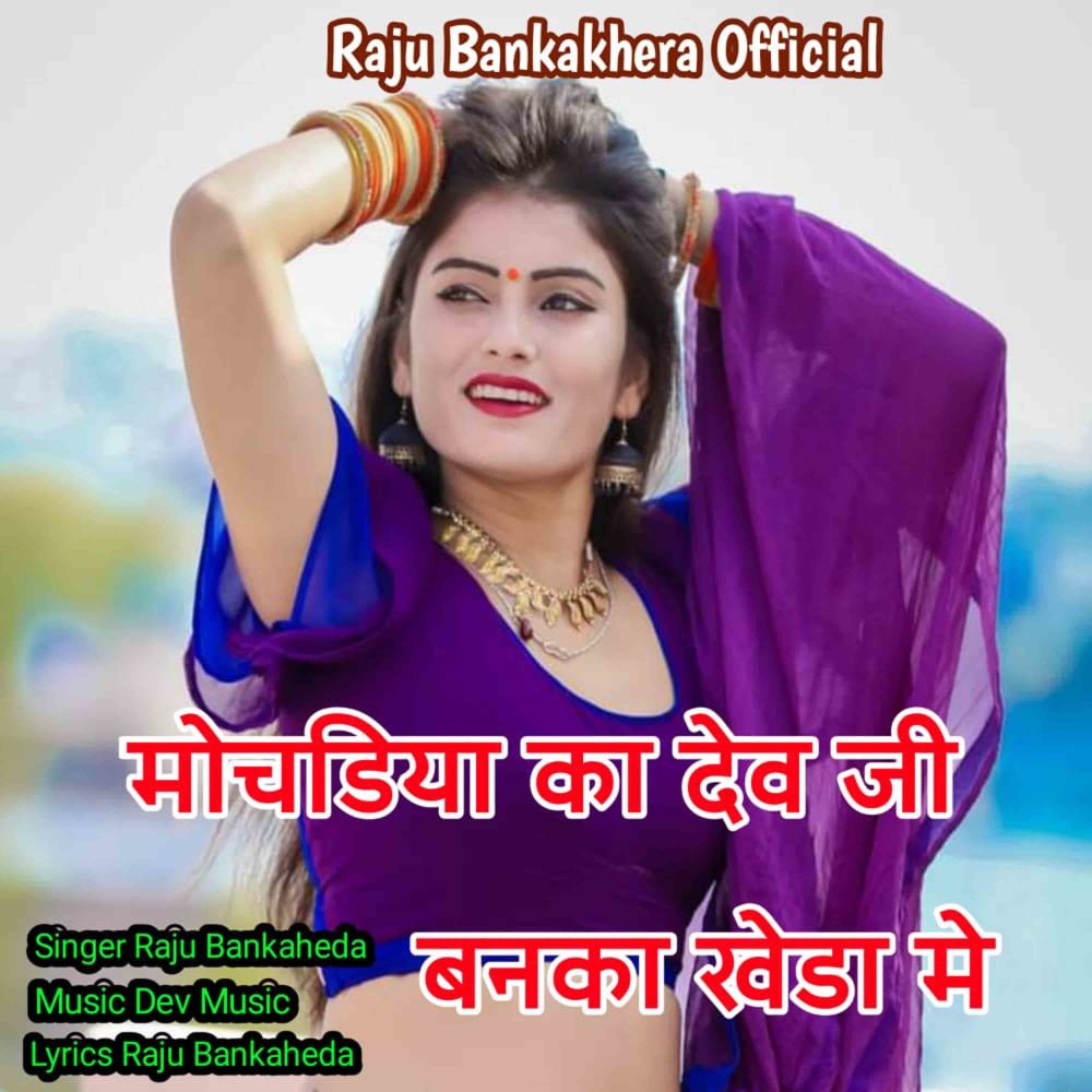 Mochadiya Ka Dev Ji Banka Kheda Mei
