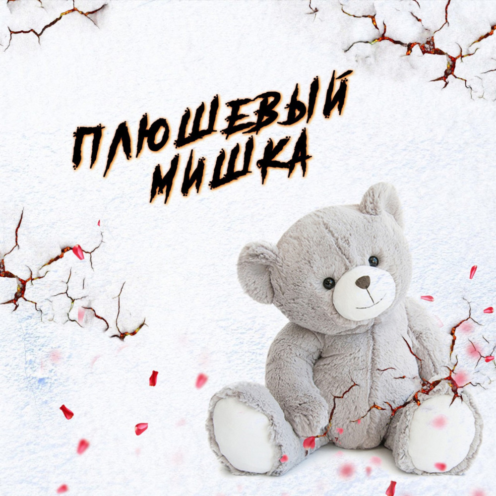 Плюшевый Мишка