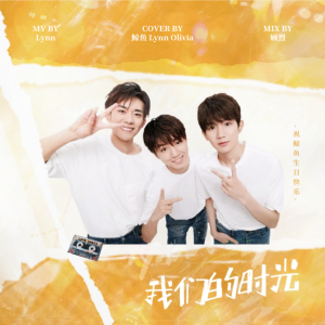Listen to 我们的时光 (cover: TFBOYS) (完整版) song with lyrics from Lynn琳琳