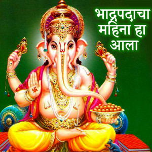 Listen to Bhadrapadachaa Mahina Ha Aala song with lyrics from Akshay Jadhav