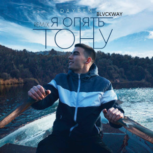Listen to Я опять тону (Blvckway Remix) song with lyrics from Dayren