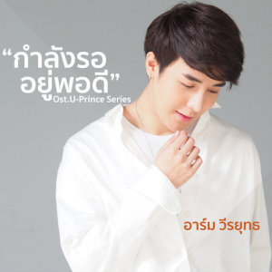 ดาวน์โหลดและฟังเพลง กำลังรออยู่พอดี (เพลงประกอบซีรีส์ U-Prince) พร้อมเนื้อเพลงจาก อาร์ม วีรยุทธ