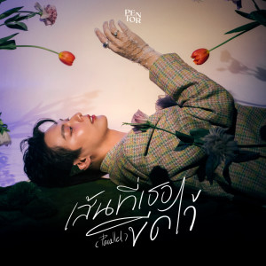 Pentor Jeerapat的專輯เส้นที่เธอขีดไว้ (Parallel) - Single