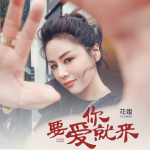 收聽花姐的要愛你就來 (dj remix1)歌詞歌曲