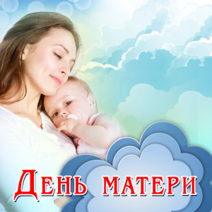 Album День матери from Various