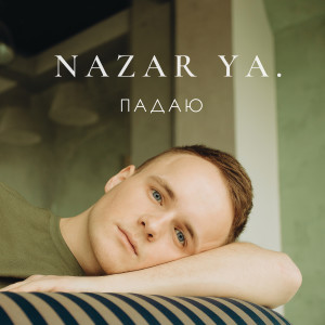 อัลบัม Падаю ศิลปิน NAZAR YA.